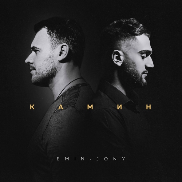 Emin — Камин